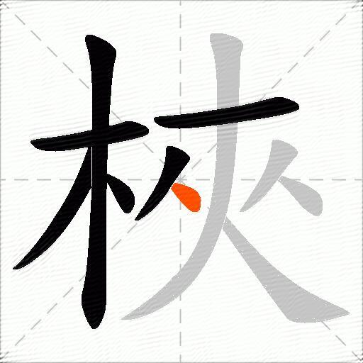 梜