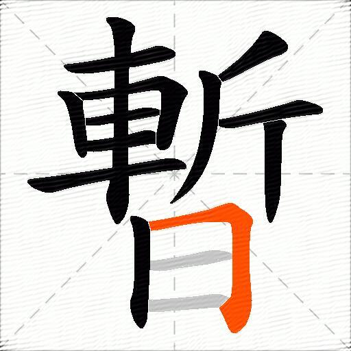 暫