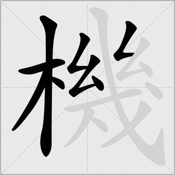 機