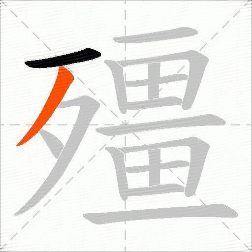 殭