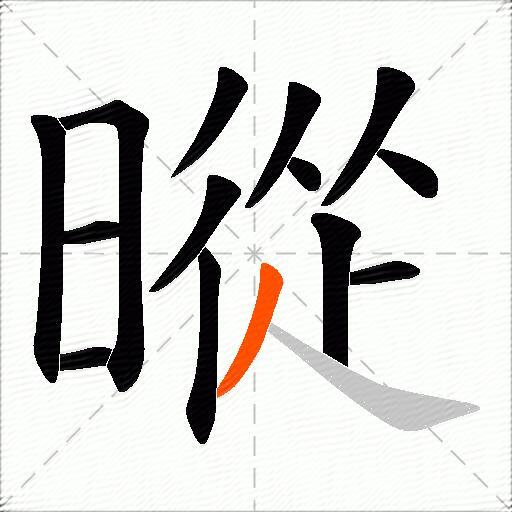 暰