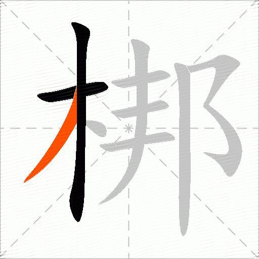 梆
