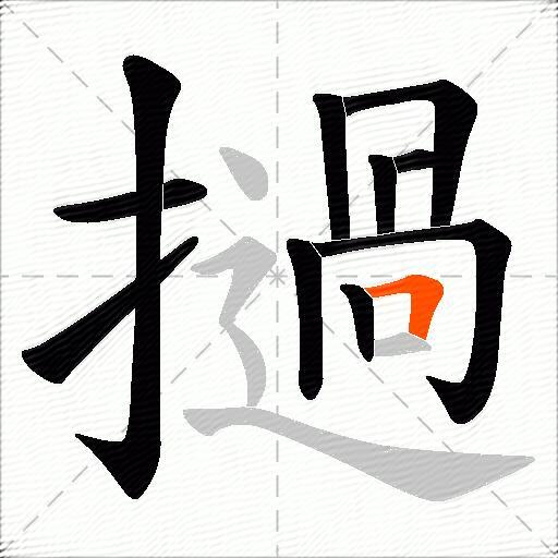 撾