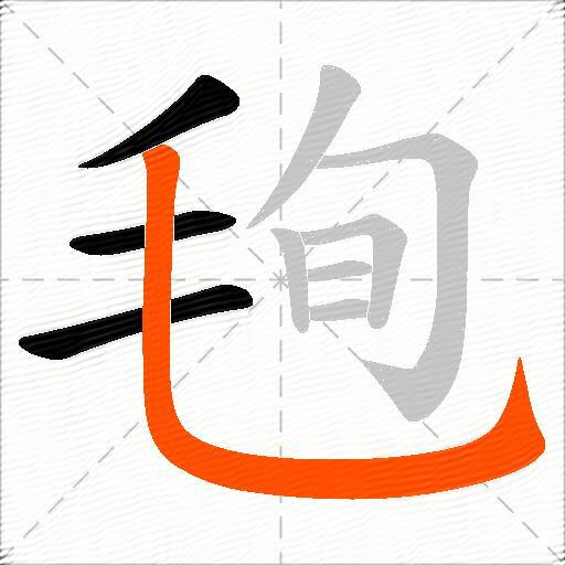 毥