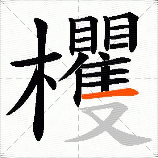 欔