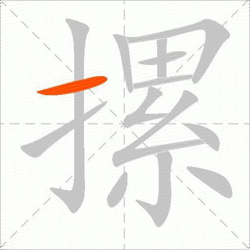 摞