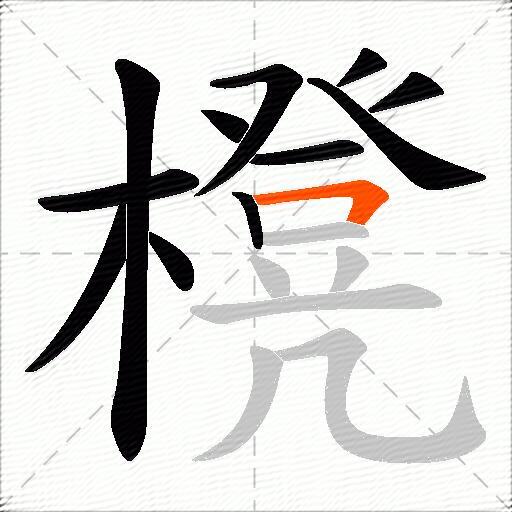 櫈