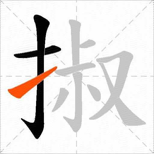 掓