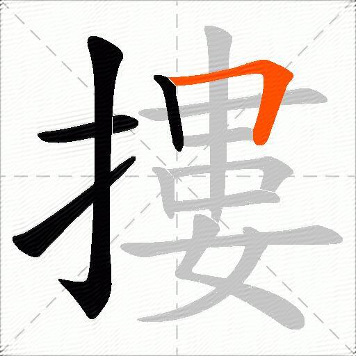 摟