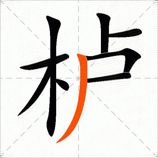 栌