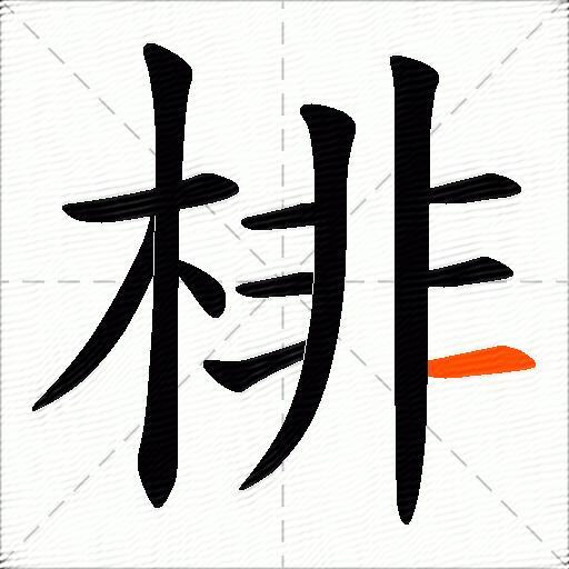 棑