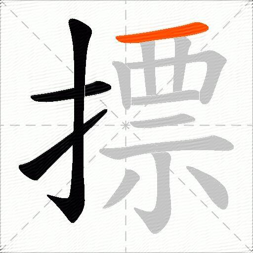 摽