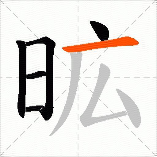 昿