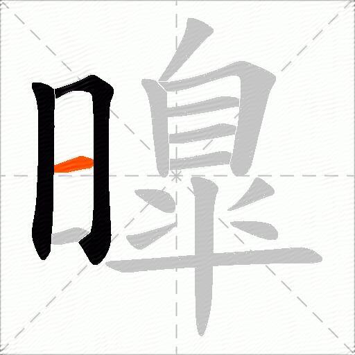 曍