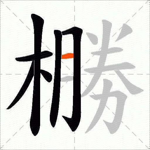 橳
