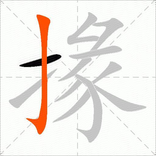 掾