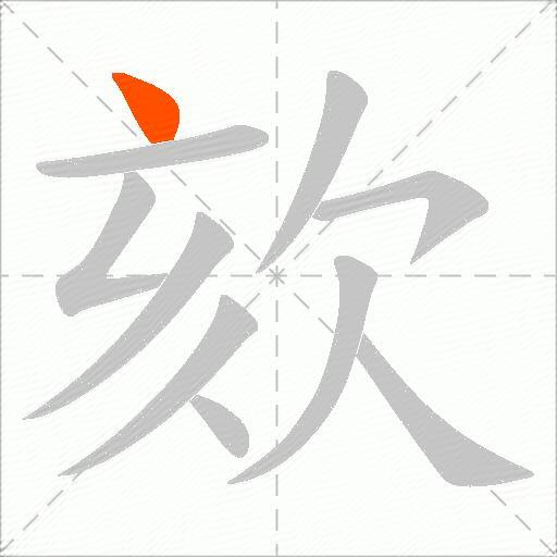 欬