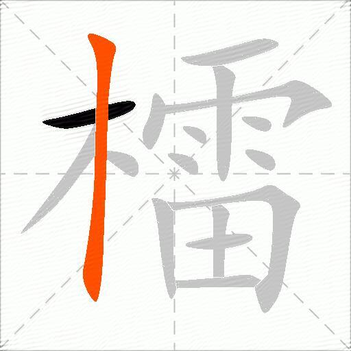 檑