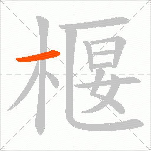 椻