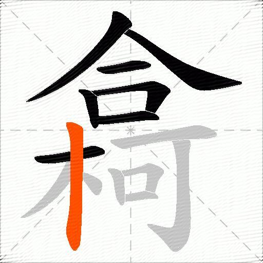 樖