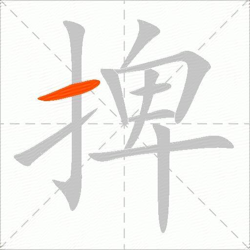 捭