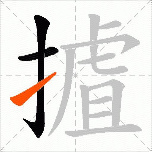 摣