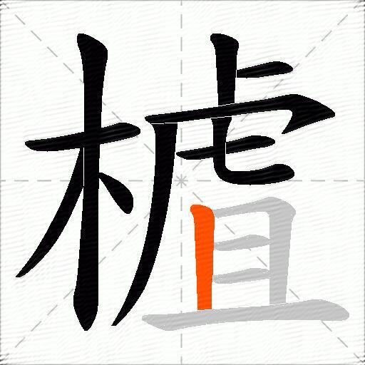 樝