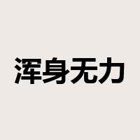 浑身无力是什么意思
