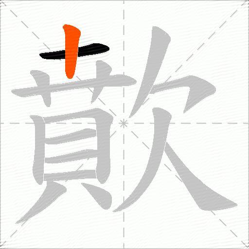 歕