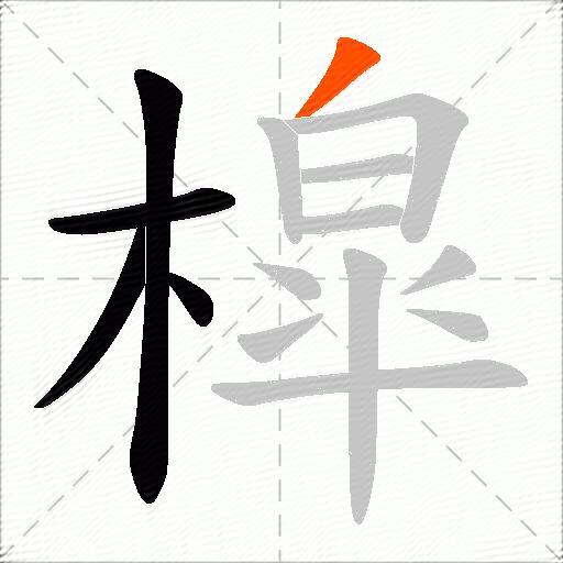 槹