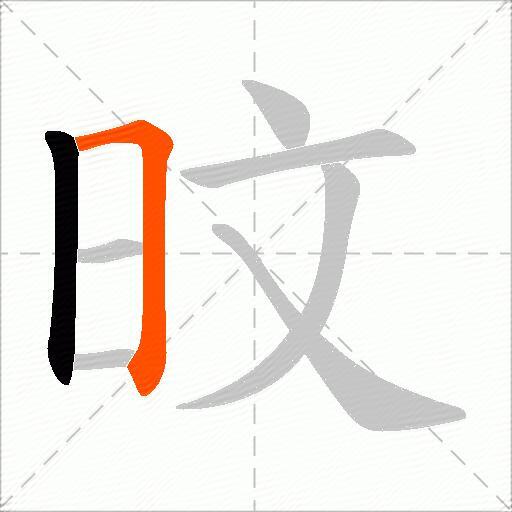旼