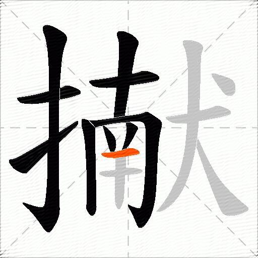 擜