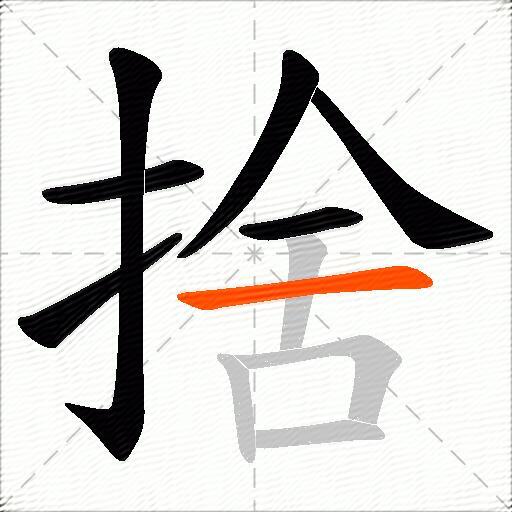 捨