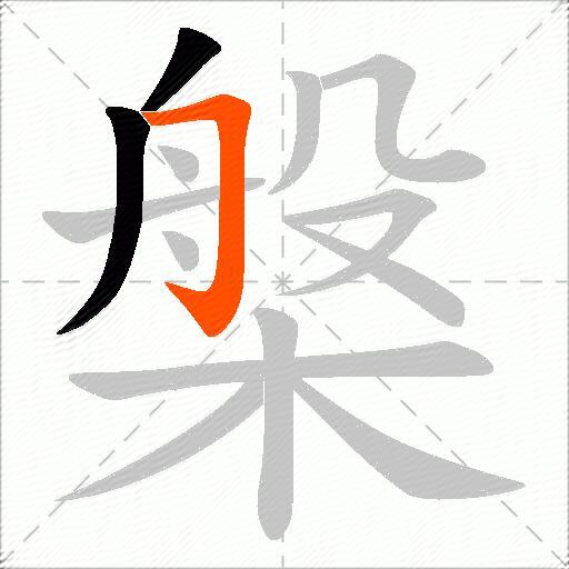槃