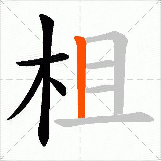 柤