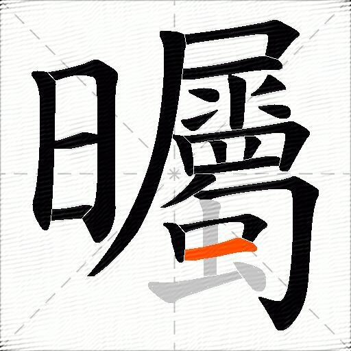 曯