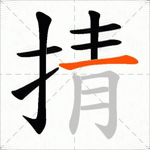 掅