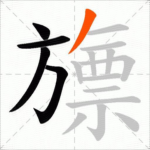 旚