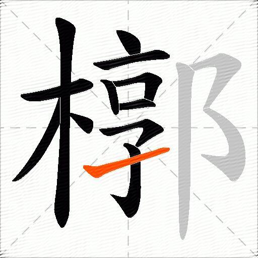 槨