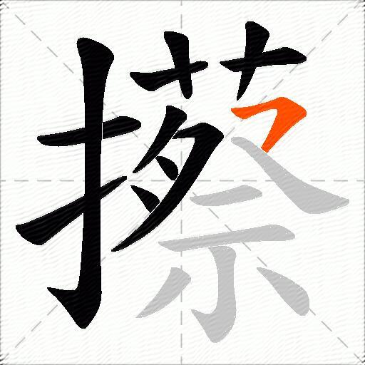 攃