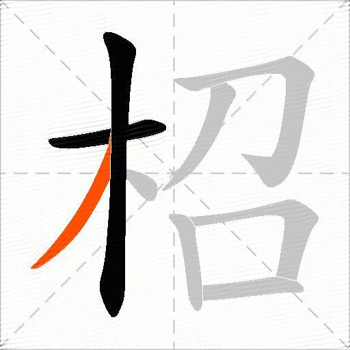 柖