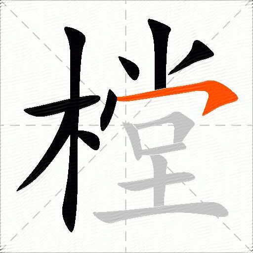 樘