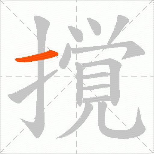 撹