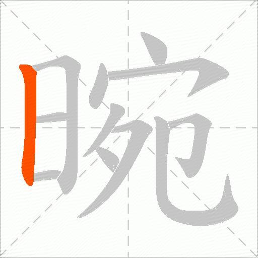 晼