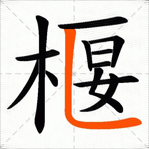 椻