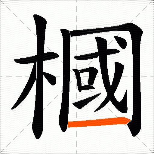 槶
