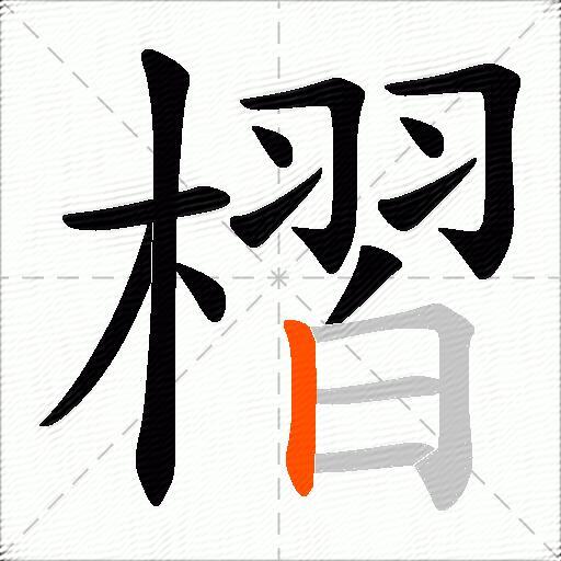 槢