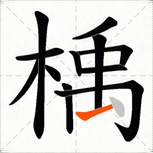 楀