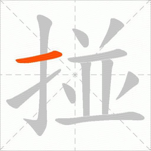 掽