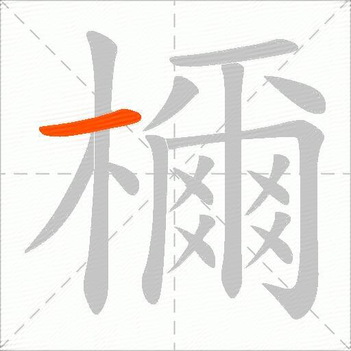 檷